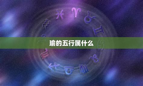 瑜的五行|瑜字五行属什么